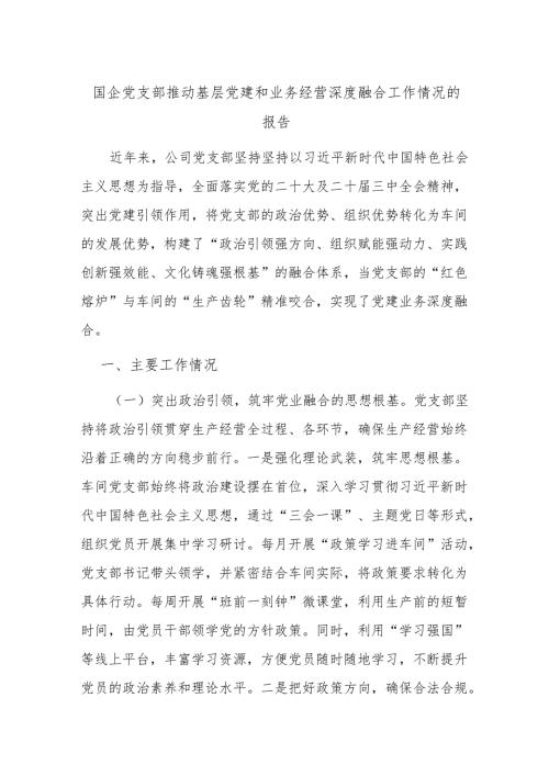 国企党支部推动基层党建和业务经营深度融合工作情况的报告.docx