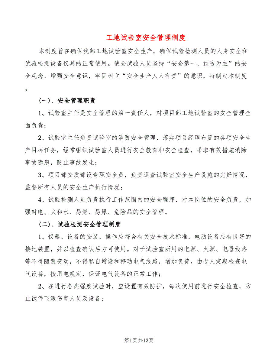 工地试验室安全管理制度2篇.doc_第1页