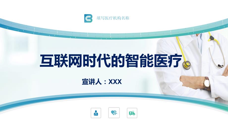 智能医疗行业商业计划书PPT.pptx_第1页