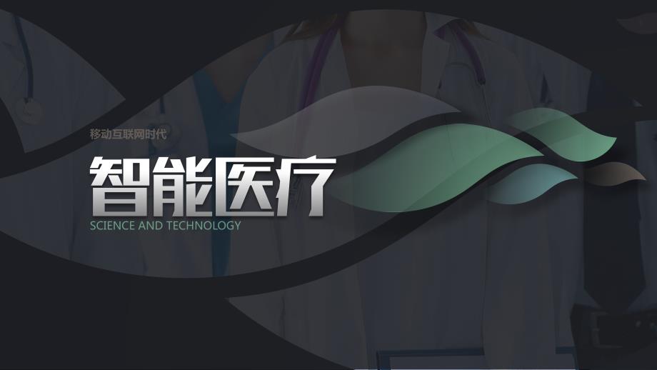 智能医疗行业商业计划书PPT.pptx_第3页