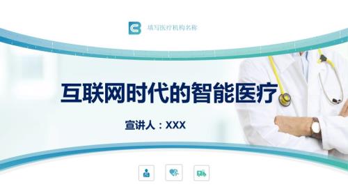 智能医疗行业商业计划书PPT.pptx