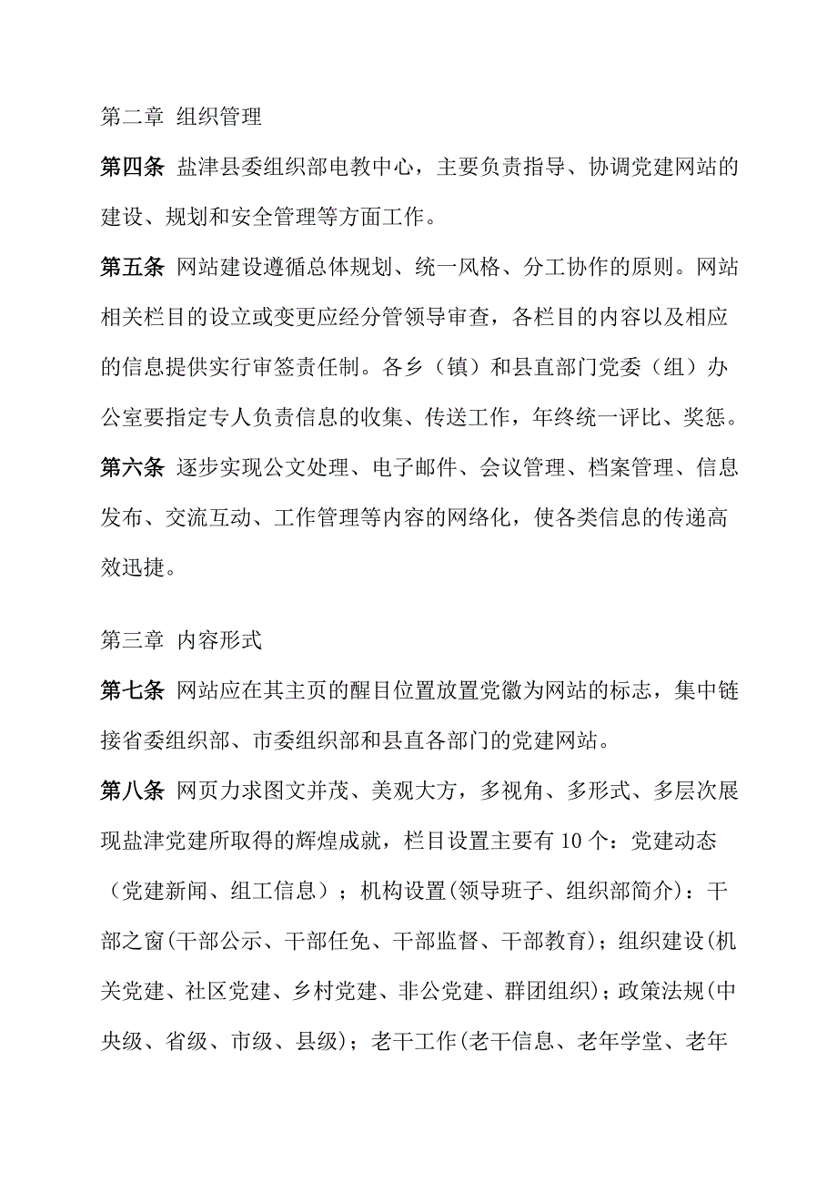 盐津委组织部党建网站管理办法试行.doc_第2页