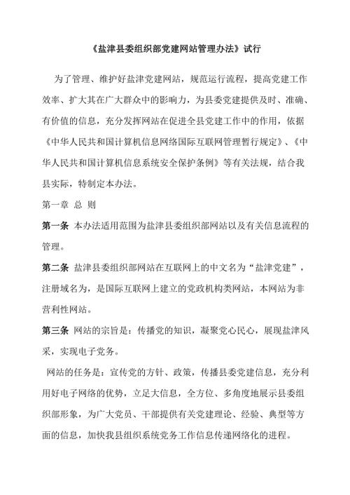 盐津委组织部党建网站管理办法试行.doc