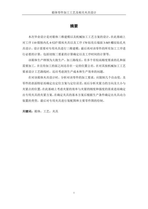 毕业设计论文箱体零件加工工艺及相关夹具设计.docx
