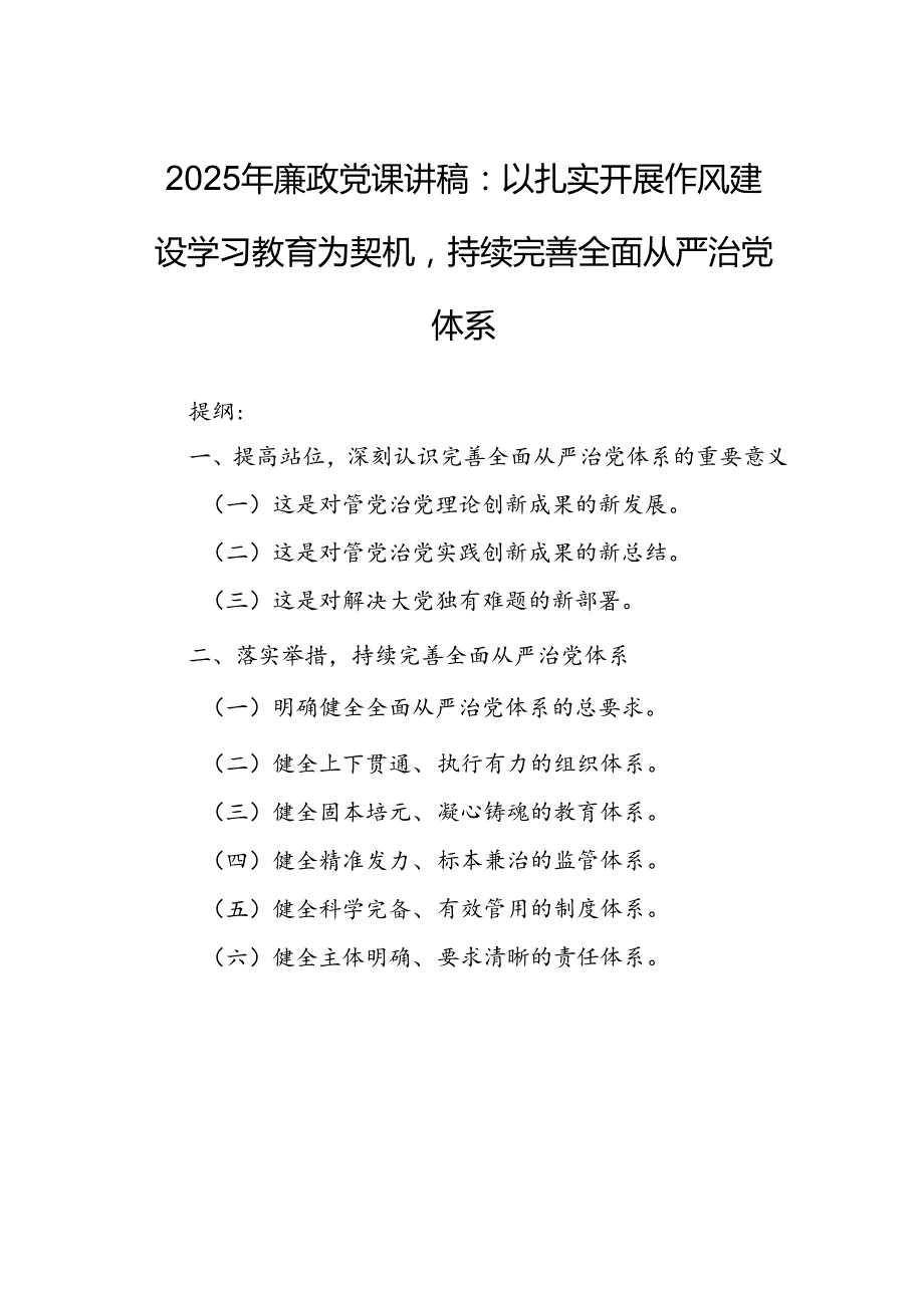 2025年廉政党课讲稿：以扎实开展作风建设学习教育为契机持续完善全面从严治党体系.docx_第1页
