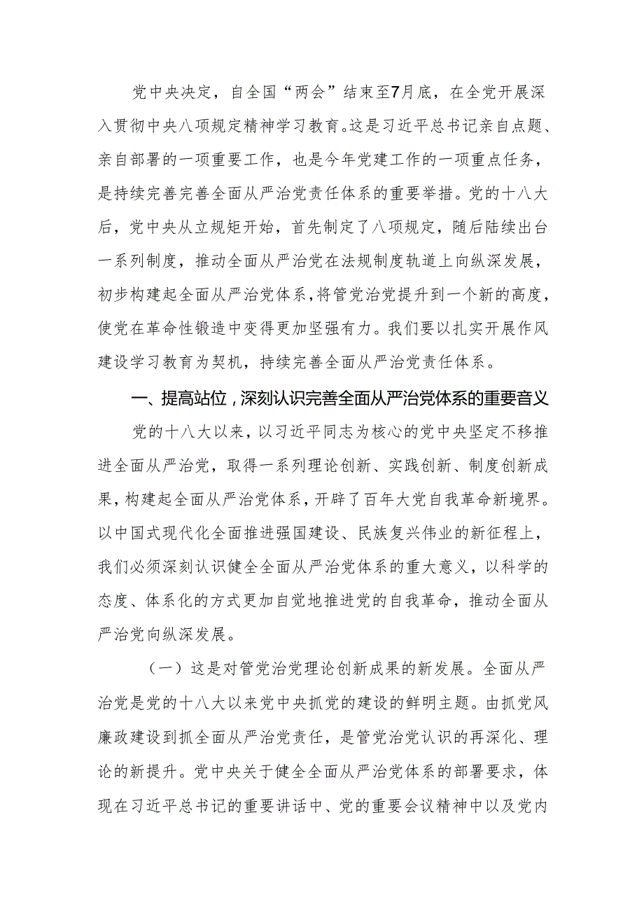 2025年廉政党课讲稿：以扎实开展作风建设学习教育为契机持续完善全面从严治党体系.docx_第2页