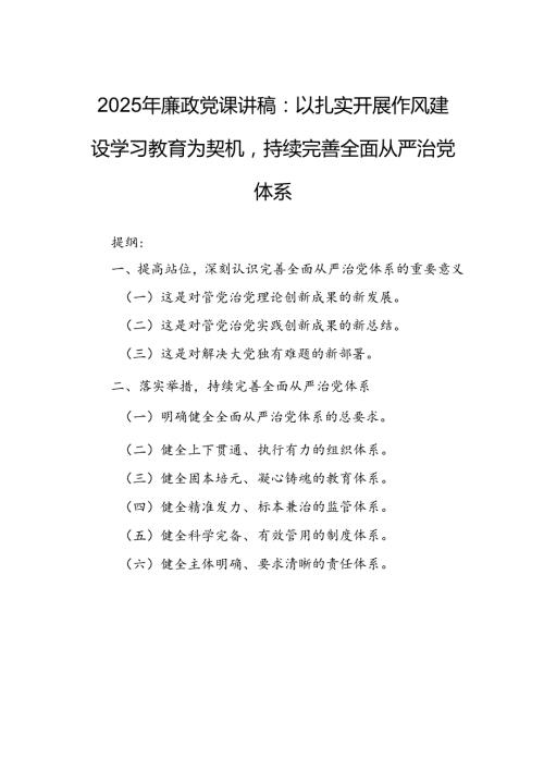 2025年廉政党课讲稿：以扎实开展作风建设学习教育为契机持续完善全面从严治党体系.docx