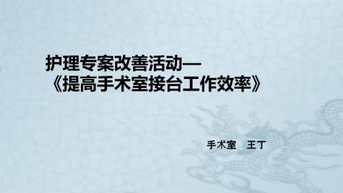 手术室护理专案改善活动.ppt