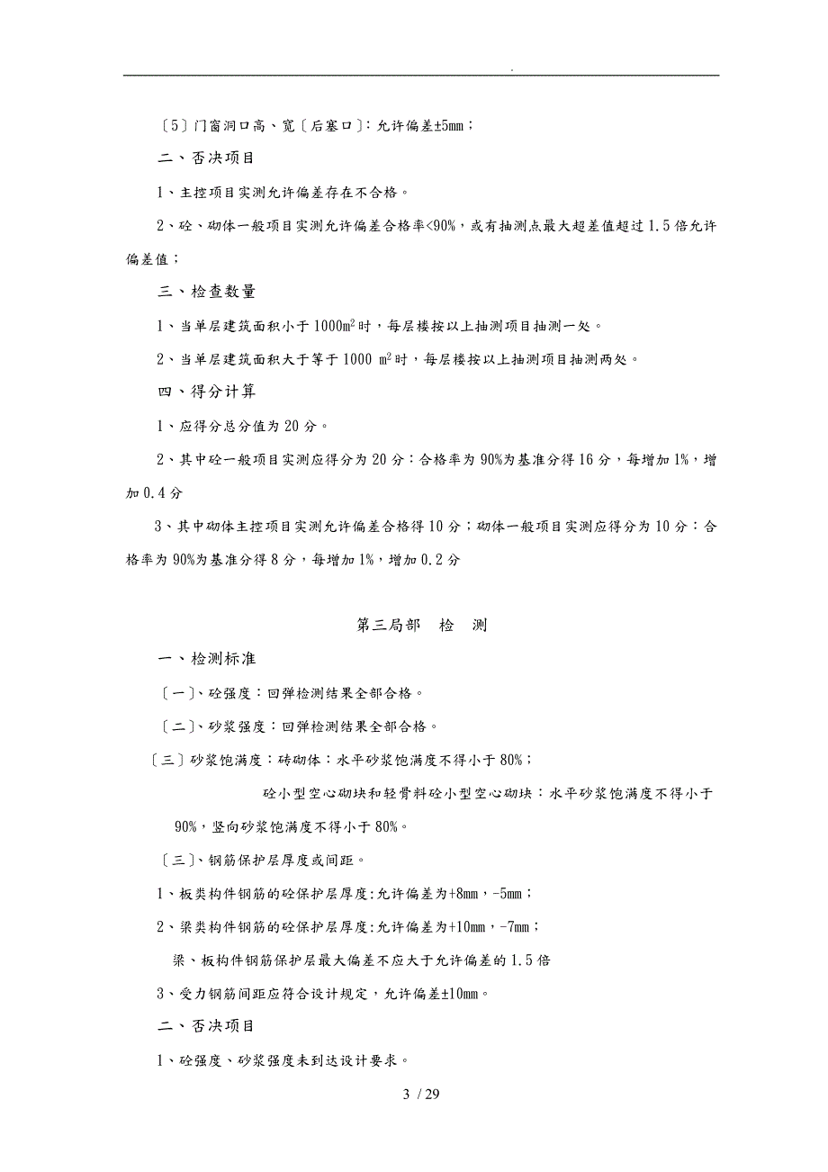 成都市优质结构工程评审标准试行.doc_第3页