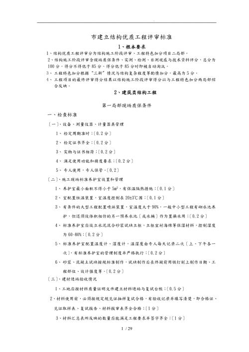 成都市优质结构工程评审标准试行.doc