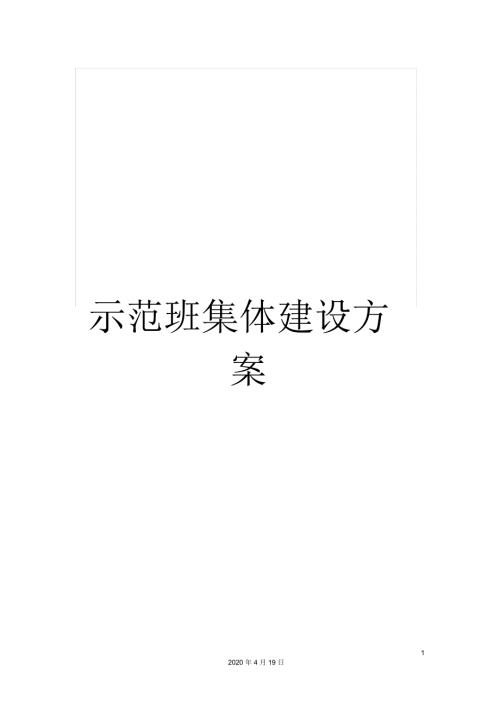 示范班集体建设方案.docx