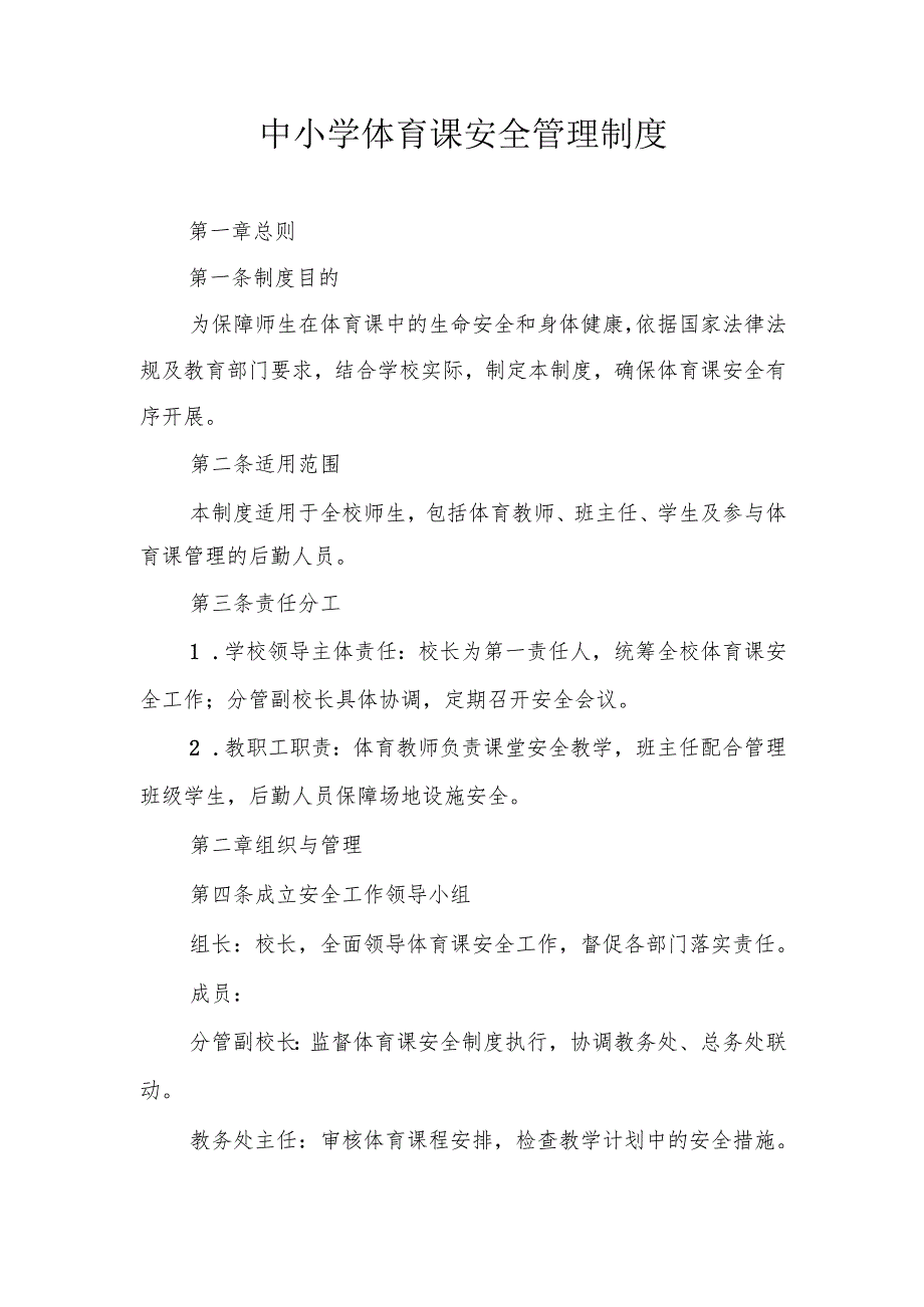 中小学体育课安全管理制度.docx_第1页