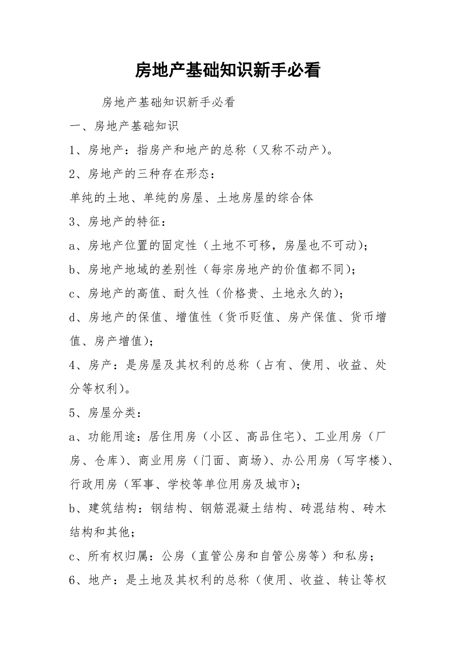 房地产基础知识新手必看.docx_第1页
