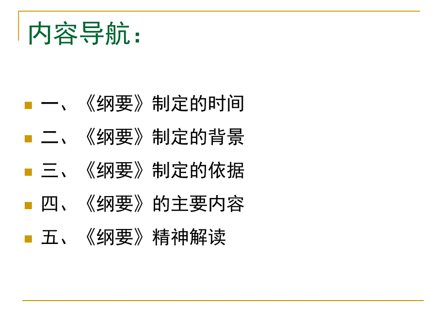 幼儿园教育指导纲要解读.ppt_第2页