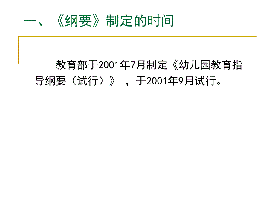 幼儿园教育指导纲要解读.ppt_第3页