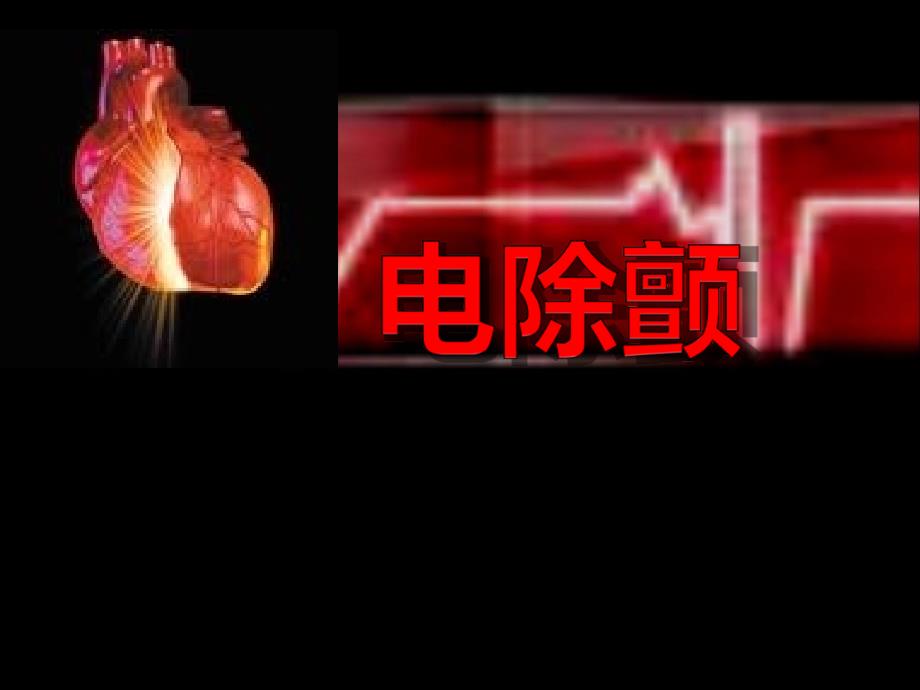 心脏电除颤PPT课件.ppt_第1页