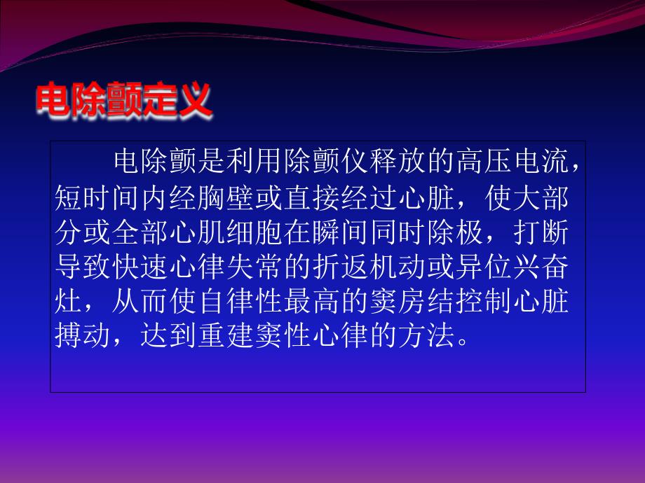 心脏电除颤PPT课件.ppt_第2页