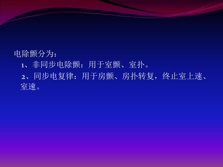 心脏电除颤PPT课件.ppt_第3页
