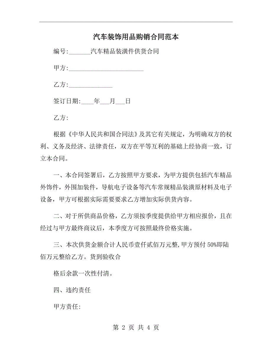 汽车装饰用品购销合同范本.doc_第2页