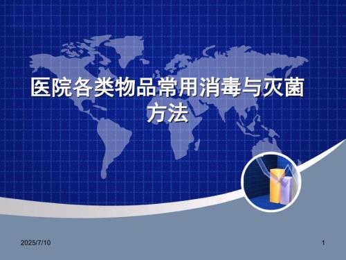 常用消毒与灭菌方法ppt课件.ppt