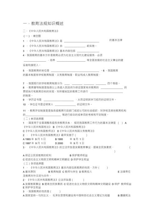 教育法律法规考试试题.doc