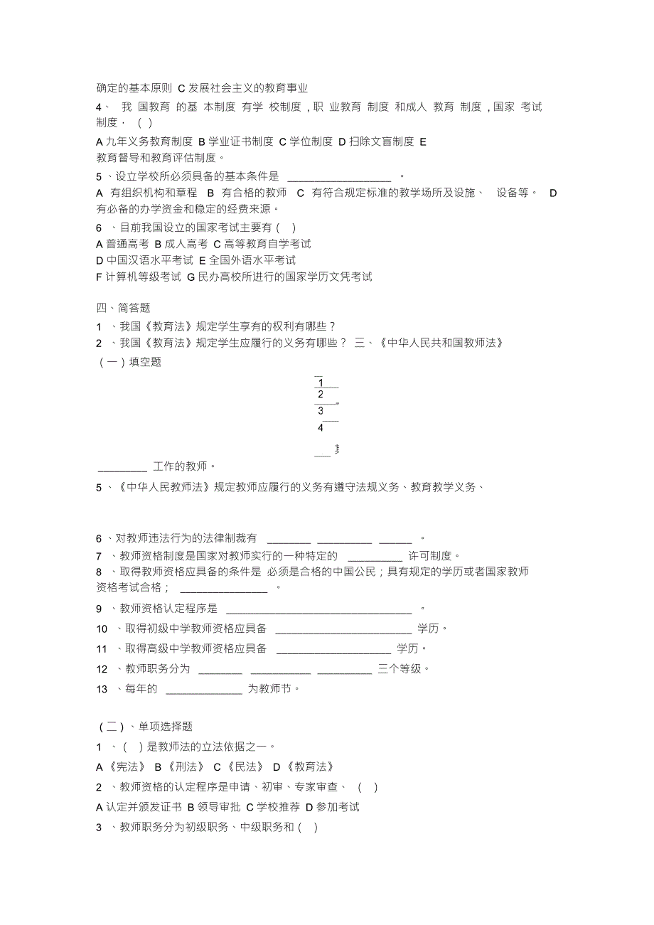 教育法律法规考试试题.doc_第2页