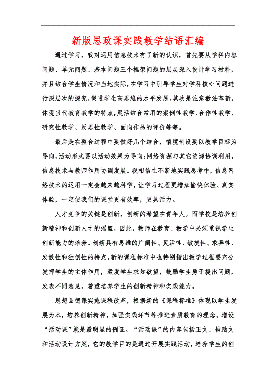 新版思政课实践教学结语汇编.docx_第1页