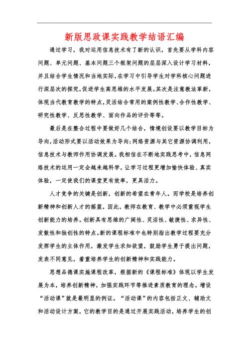 新版思政课实践教学结语汇编.docx