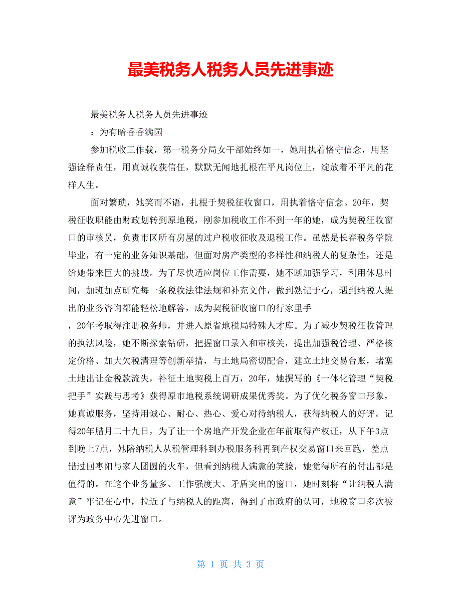 最美税务人税务人员先进事迹.doc_第1页