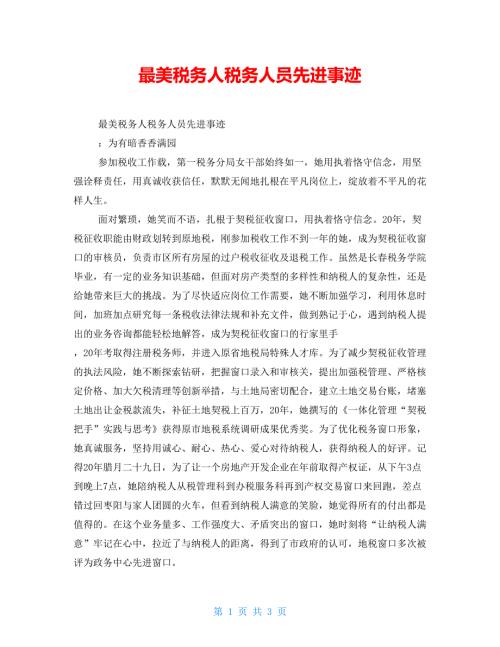 最美税务人税务人员先进事迹.doc