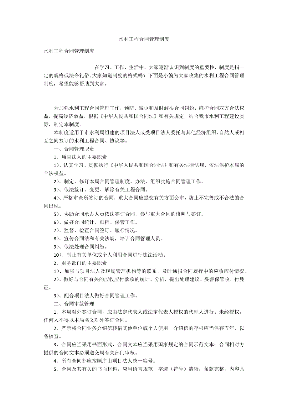 水利工程合同管理制度.docx_第1页
