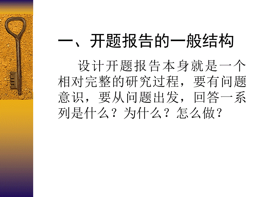 教育科研课题开题报告的撰写和要注意的问题.ppt_第3页