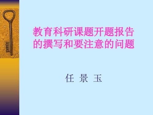 教育科研课题开题报告的撰写和要注意的问题.ppt