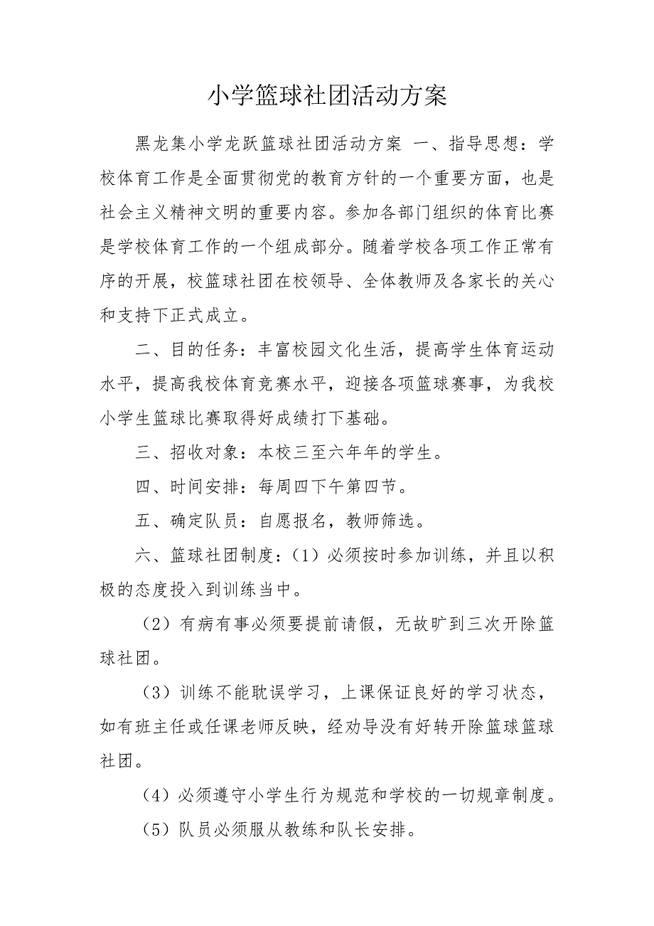 小学篮球社团活动方案.doc_第1页