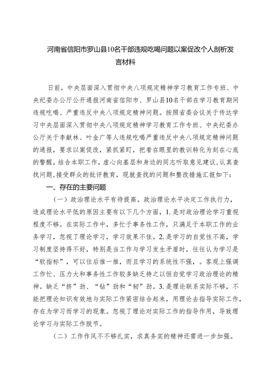 （共7篇）河南省信阳市罗山县10名干部违规吃喝问题以案促改个人剖析发言材料 （精选完整版）.docx_第1页
