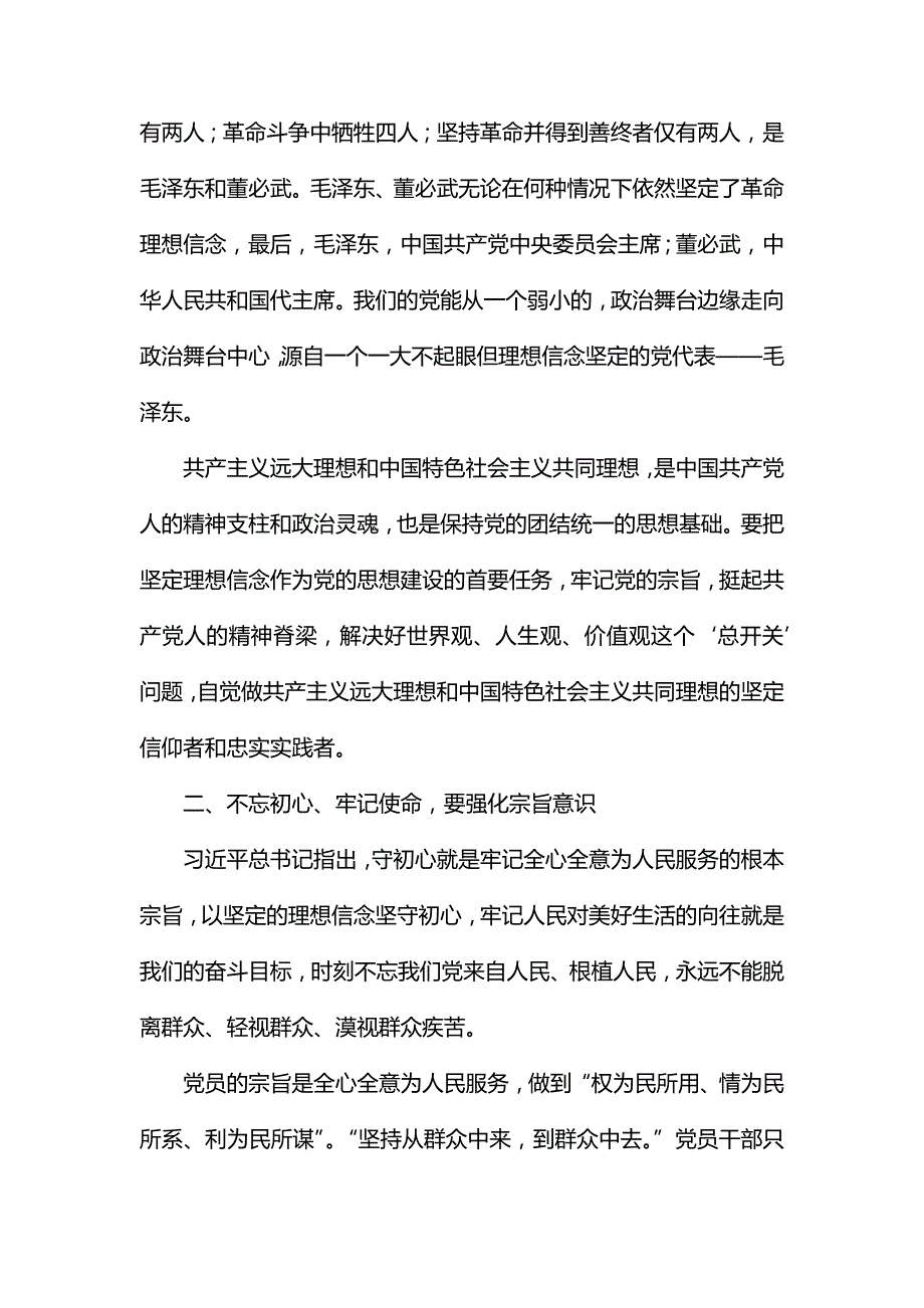 整理聚焦全面从严治党理想信念宗旨性质担当作为专题交流研讨材料.docx_第2页