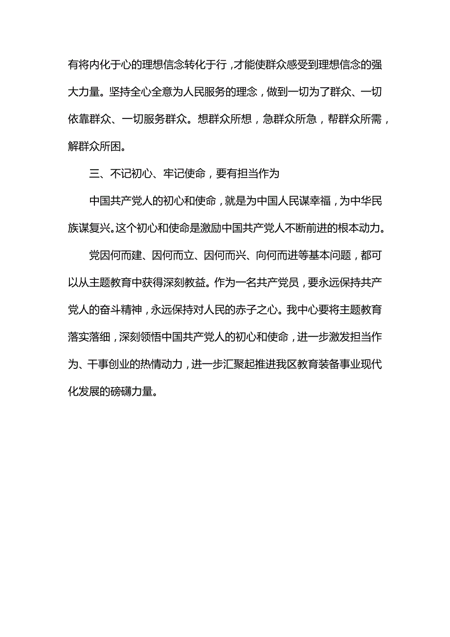 整理聚焦全面从严治党理想信念宗旨性质担当作为专题交流研讨材料.docx_第3页