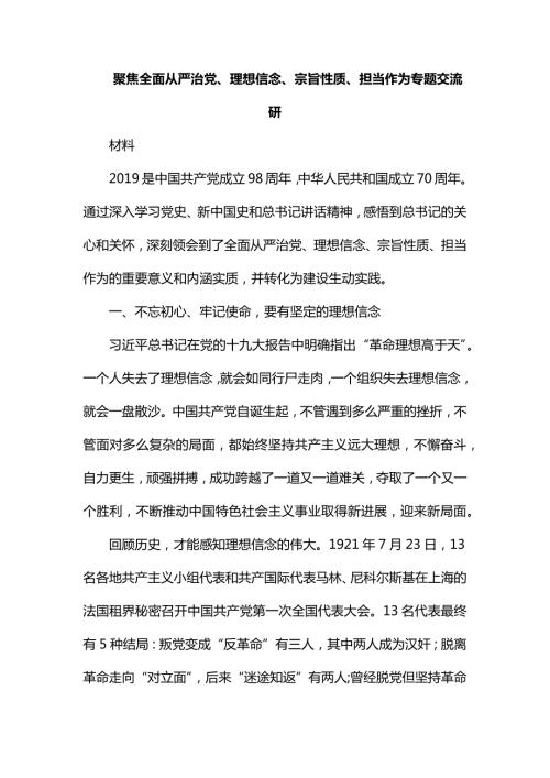 整理聚焦全面从严治党理想信念宗旨性质担当作为专题交流研讨材料.docx