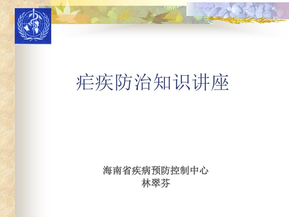 疟疾防治知识讲座PPT课件.ppt_第1页
