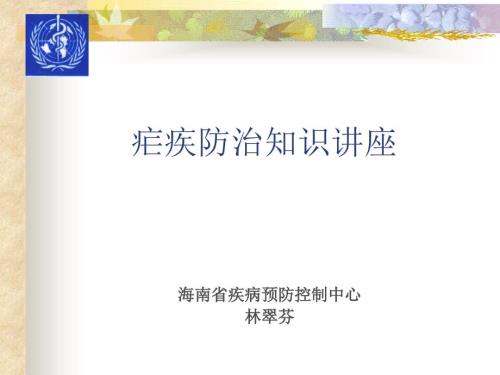 疟疾防治知识讲座PPT课件.ppt