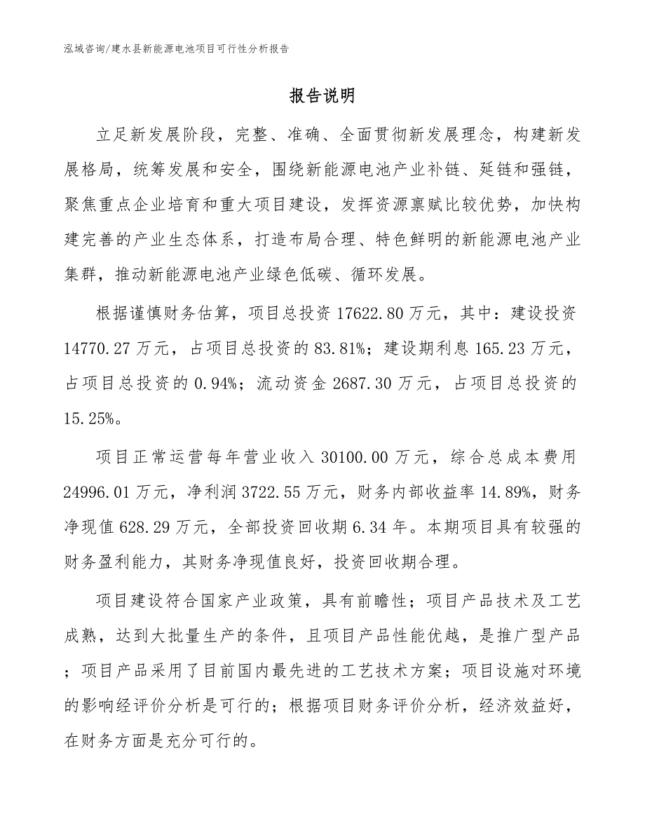 建水县新能源电池项目可行性分析报告.docx_第2页