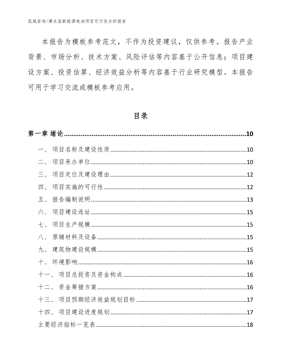 建水县新能源电池项目可行性分析报告.docx_第3页