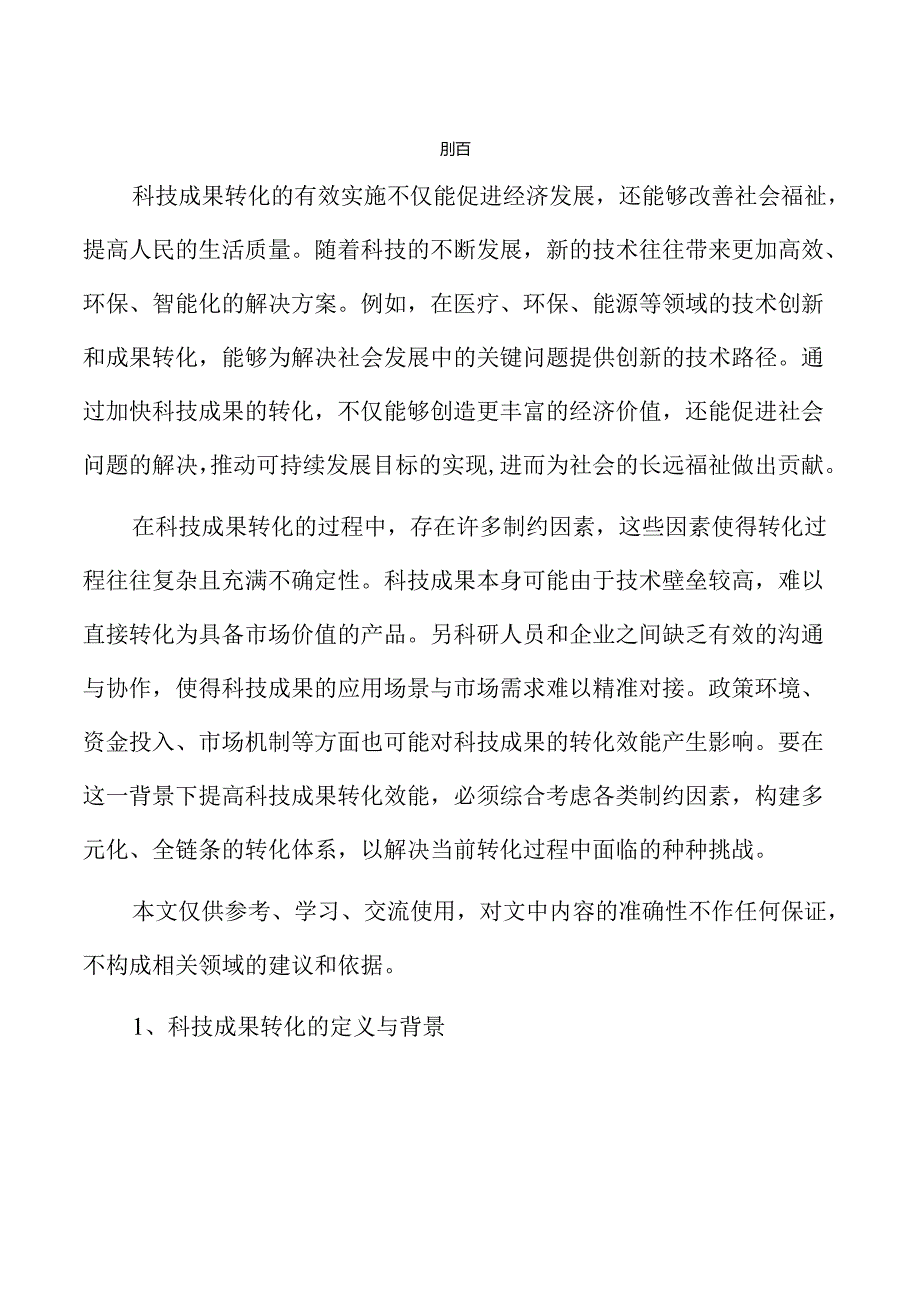 提升科技成果转化效能的实施路径.docx_第2页