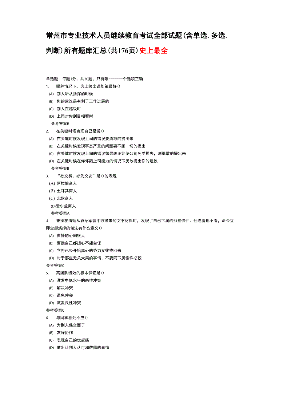 常州专业技术人员继续教育全部试题及答案.docx_第1页