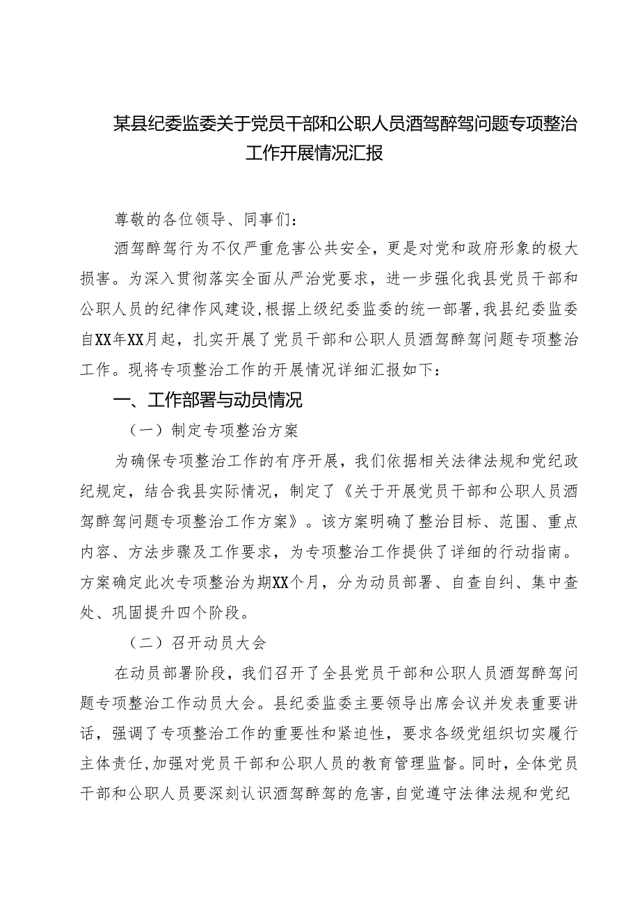 某县纪委监委关于党员干部和公职人员酒驾醉驾问题专项整治工作开展情况汇报（共6篇）.docx_第1页