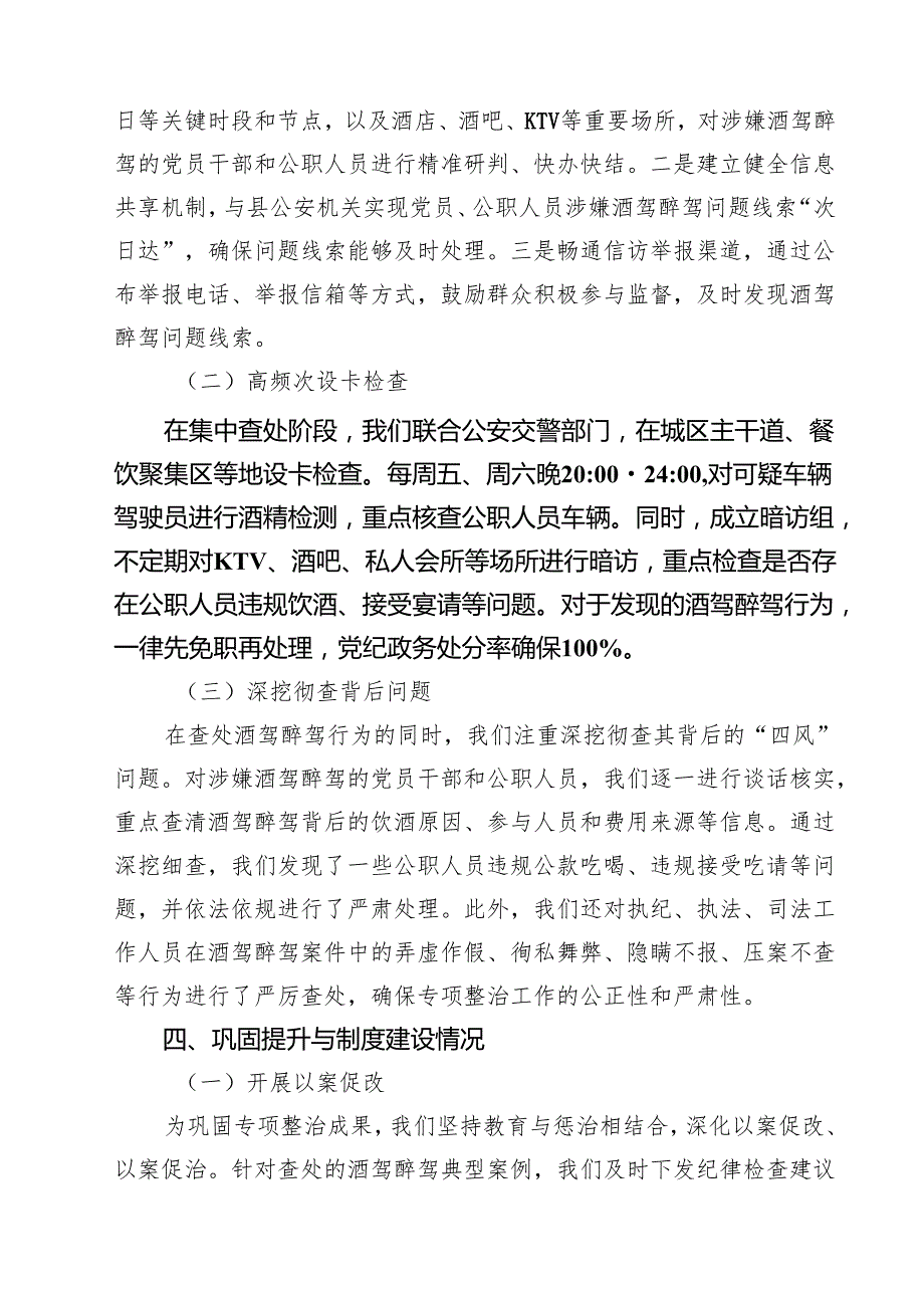 某县纪委监委关于党员干部和公职人员酒驾醉驾问题专项整治工作开展情况汇报（共6篇）.docx_第3页