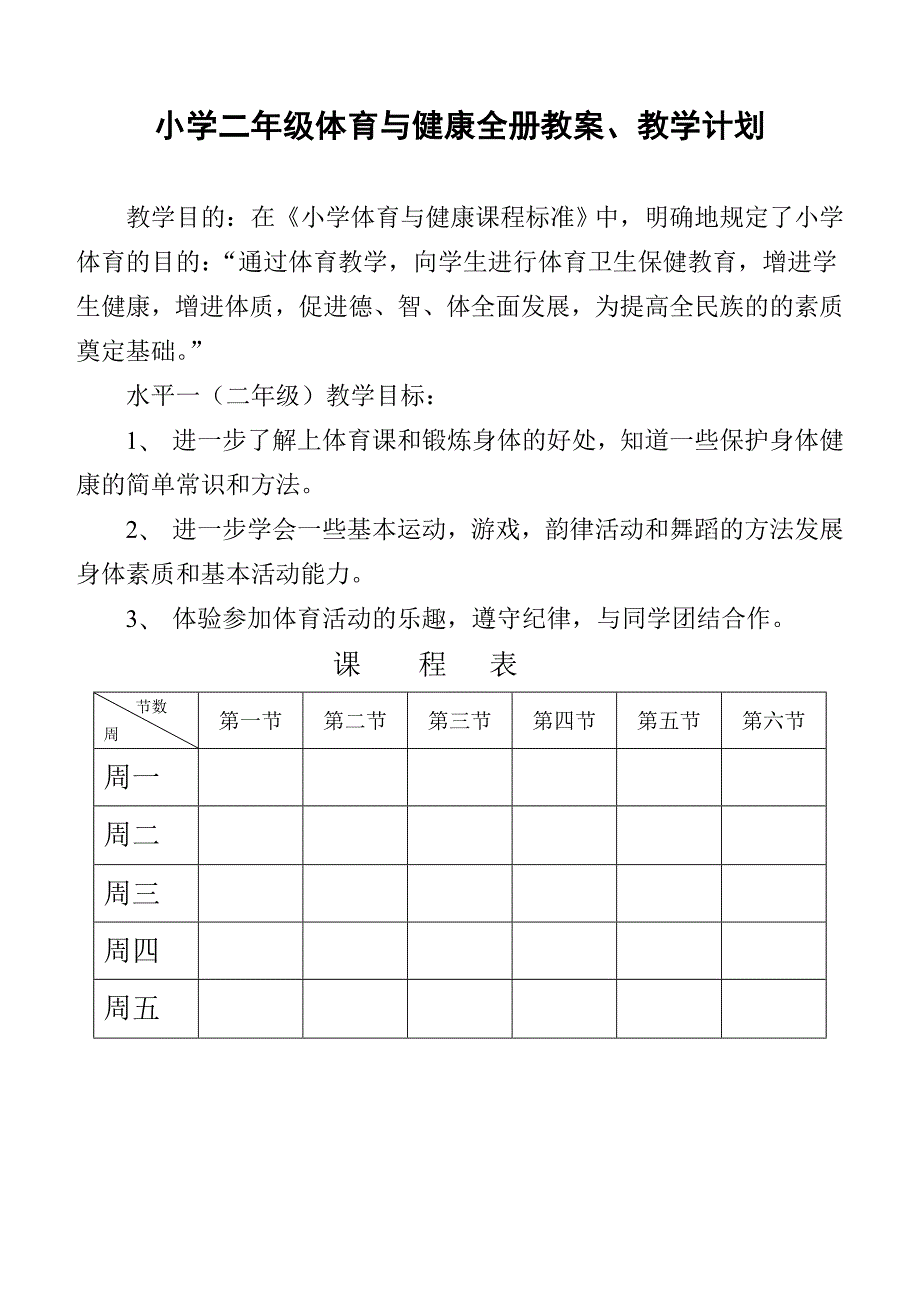 小学二年级体育与健康教案全.doc_第1页