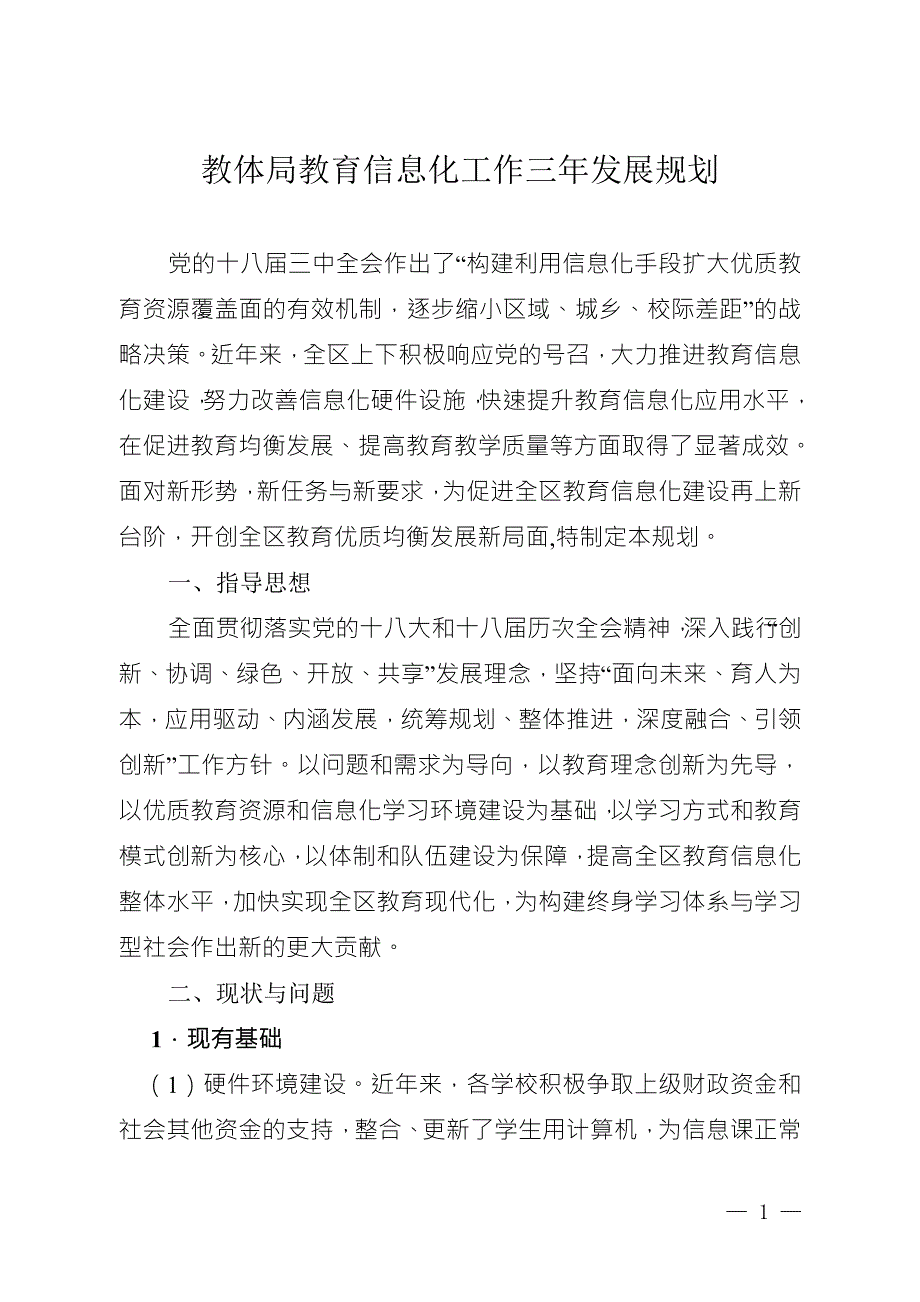 教体局教育信息化工作三年发展规划.doc_第1页