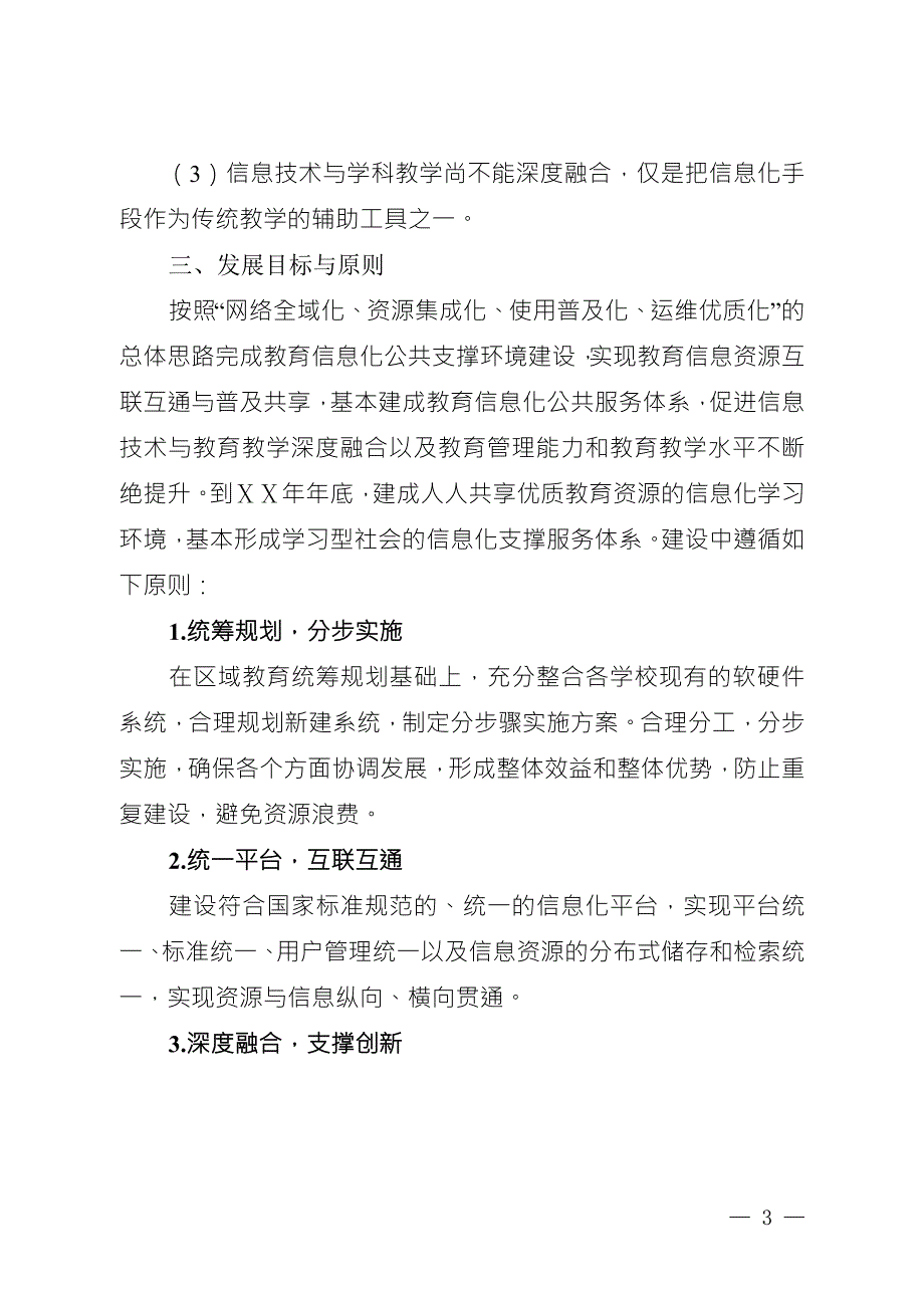 教体局教育信息化工作三年发展规划.doc_第3页