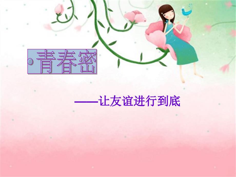 异性交往讲座.ppt_第1页